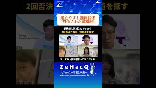 【ゼハック切り抜き】足立やすし議員「否決された都構想、別の道を探す」若手論客と語る #ゼハック #国民民主党 #足立やすし #副首都法案