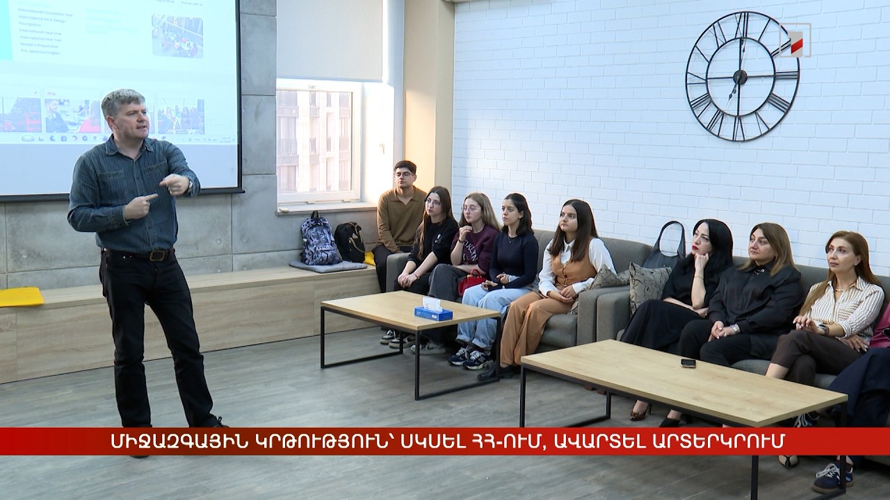 Միջազգային կրթություն՝ սկսել Հայաստանում, ավարտել արտերկրում