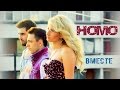 НоМо - Вместе (official clip) 