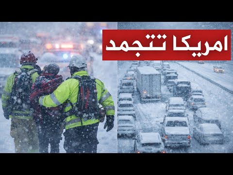 عاجل | أمريكا تتجمد الآن.. الدوامة القطبية تحوّل الولايات إلى جحيم وترامب يحذّر: الأسوأ لم يأتِ بعد