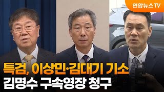 특검, 이상민·김대기 기소…김명수 구속영장 청구 / 연합뉴스TV (YonhapnewsTV)