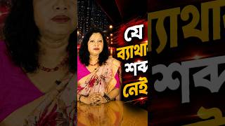 যে ব্যথার শব্দ নেই—সেই নীরব কষ্টই সবচেয়ে বেশি পোড়ায়
