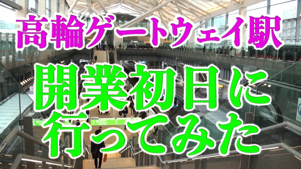 高輪ゲートウェイ駅開業初日に行ってみた。
