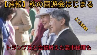 【速報】秋の園遊会はじまる　トランプ氏と会談終えた高市総理も　武豊さんら約1500人出席　今年は「洋」の装い