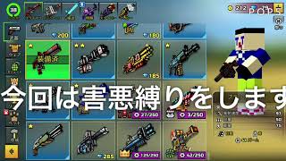 #15炎上覚悟！(ピクセルガン実況)