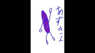 みんなのうた　あずきん　（小豆です）