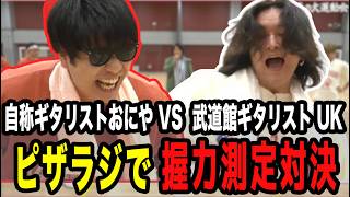 ギタリスト同士によるガチの握力勝負を魅せるおにや&UK【ピザラジ 切り抜き】【加藤純一 オーイシマサヨシ】【2026/04/15】