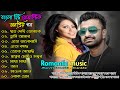 মন মাতানো রোমান্টিক ভালোবাসার গান 💞 Super Hits Bangla Roman