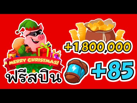 ส ปิ น ฟรี coin master วันนี้ ฟรี