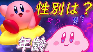 【カービィ】カービィって？ 性別は？ 年齢は？　カービィの人物（？）解説【星のカービィ解説　ゲーム紹介】