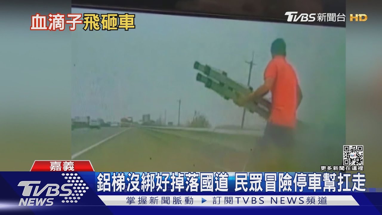國道驚見鋁梯！沒綁好釀車禍　民眾冒險「停路中間」幫扛走