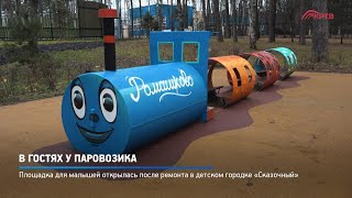 В гостях у Паровозика