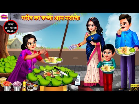 गरीब का कच्चा आम मसाला | Kaccha Aam Masala | Hindi Kahani | Moral Stories | Bedtime Stories | Kahani