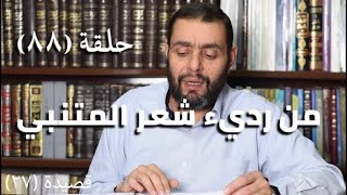 كرسي المتنبي (شرح ديوان المتنبي) - حلقة (٨٨) - أيمن العتوم image