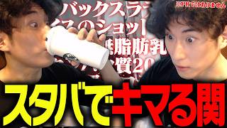 高級プロテイン(?)スタバラテのカフェインでガンギマる関優太