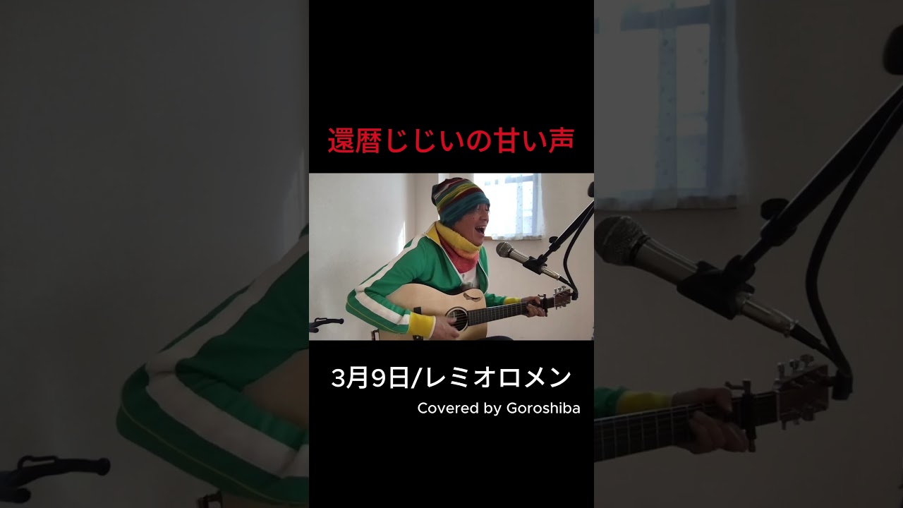3月9日/レミオロメン　Covered by Goroshiba Mar27 2026 #弾き語り #歌ってみた #cover #shorts