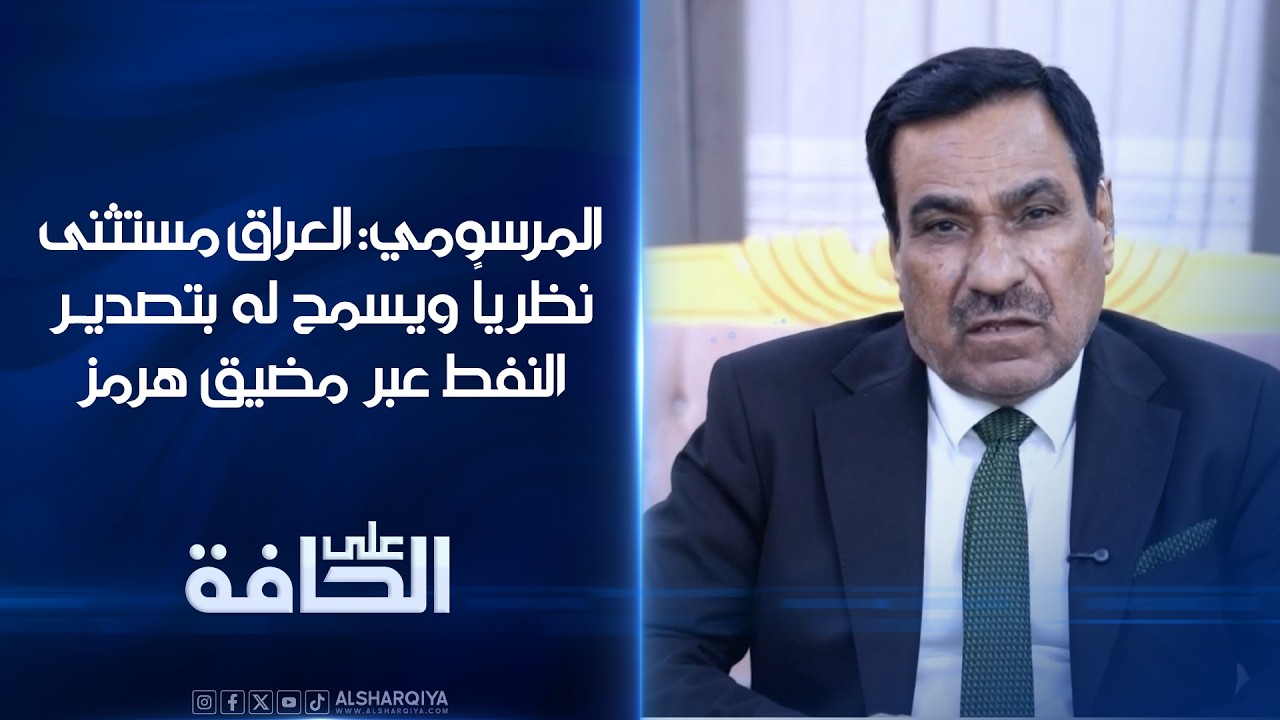 فيديو | المرسومي: العراق مستثنى نظرياً ويسمح له بتصدير النفط عبر مضيق هرمز#على_الحافة