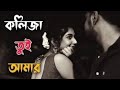 Kolija tui amar I কলিজা তুই আমার💕।Bangla Lofi  I AJ MUSIC STUDIO I