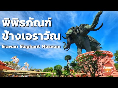 พิพิธภัณฑ์ช้างเอราวัณ