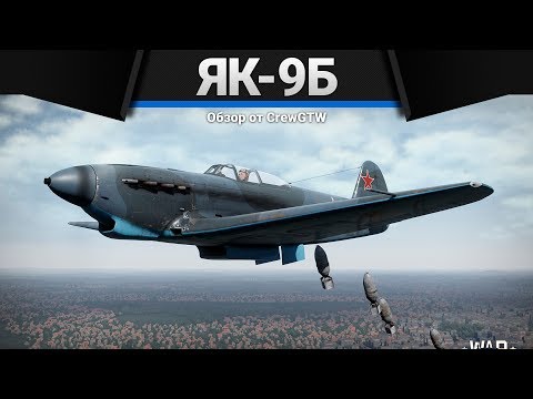 Як-9Б БОМ-БОМ в War Thunder