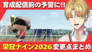 エビオの配信で見る栄冠ナイン2026変更点まとめ【エクス・アルビオ/にじさんじ/にじさんじ甲子園/切り抜き】