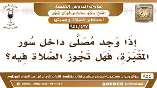 [427 -954] إذا وجد مصلى داخل سور المقبرة، فهل تجوز الصلاة فيه؟