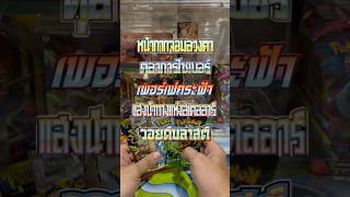 เมื่อผมเซนส์ดีย์ EP.43 #pokemon #pokemoncards #pokemontcg #pokemonchannel #โปเกม่อน