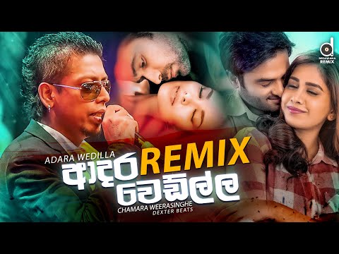 Adara Wedilla (Remix)  - Chamara Weerasinghe | (Dexter Beats) | Sinhala Remix Songs | Sinhala Dj New