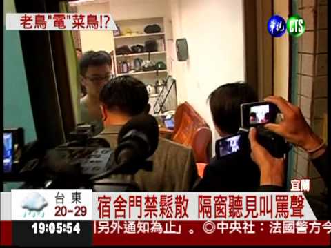 老鳥晚點名? 菜鳥每晚罰站挨罵