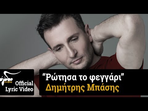 Δημήτρης Μπάσης - Ρώτησα το Φεγγάρι (Official Audio Release HQ)