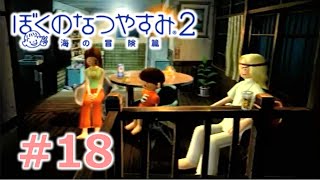 【ぼくのなつやすみ２】大人２人のなつやすみ17日目【Part18】