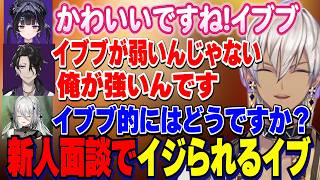 Y4T4新人面談の企画であゆゆにいじられるイブラヒム【にじさんじ切り抜き/イブラヒム/ソフィアヴァレンタイン/男虎/御子神琴音/塚原大地/千凛あゆむ/九里詠太/小々波いるか/レヨン】