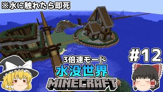 [ゆっくり実況]3分くらいで3倍速の水没世界+水に触れたら即死#12[マインクラフト][Minecraft]