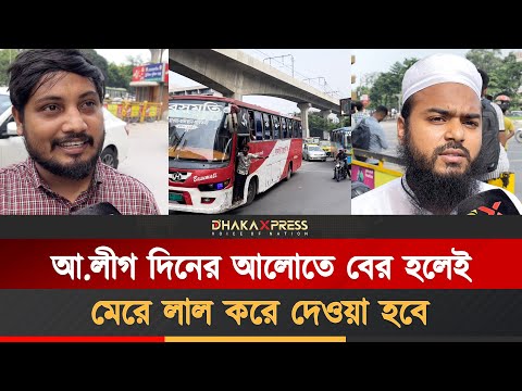 রাজধানীতে যেমন চলছে আওয়ামী লীগের হরতাল