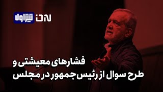 📆 تیتر اول | فشارهای معیشتی و طرح سوال از رئیس‌جمهور در مجلس
