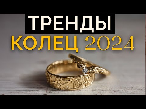 Самые ТРЕНДОВЫЕ свадебные кольца! / Какое КОЛЬЦО купить в 2024 ГОДУ!