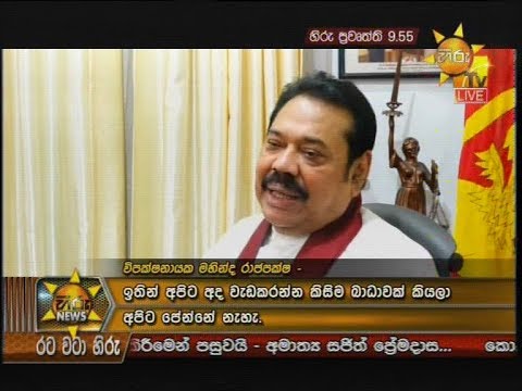 Hiru News 9.55 PM | 2019-08-09