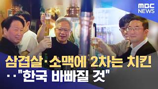 삼겹살·소맥에 2차는 치킨‥"한국 바빠질 것" (2026.06.06/뉴스25/MBC)
