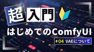 【超入門🔰】はじめてのComfyUI | #4VAEについて