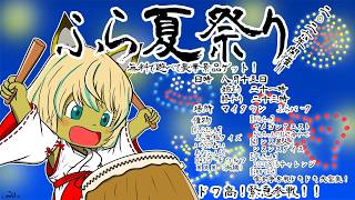 ドラクエ10 ふら夏祭り2026開催！誰でも参加OKの超神イベントが今年も始まる