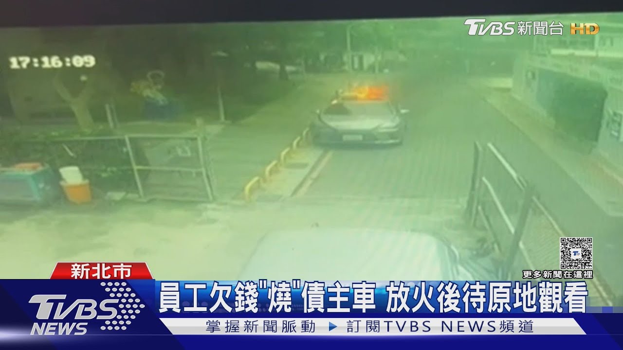 員工欠錢「燒」債主車！放火後待原地觀看