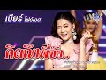 คิดถึงพี่จัง เบียร์ โฟร์เอส Official MV