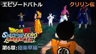 [DLC限界突破NEO] エピソードバトル クリリン伝 第6章 極楽草編／PS5 ドラゴンボール Sparking! ZERO