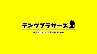 天狗の今宵もラジオ3回目