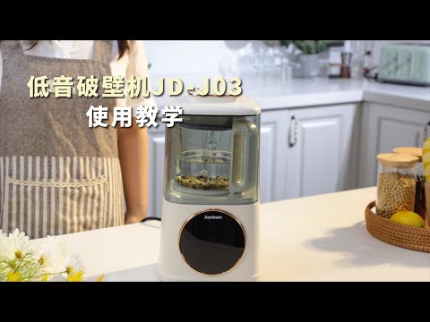 Joydeem最新低音破壁机JD-J03使用教学来了！不会使用的看这里哦~