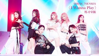 SNH48 7SENSES《i wanna play》练习室版