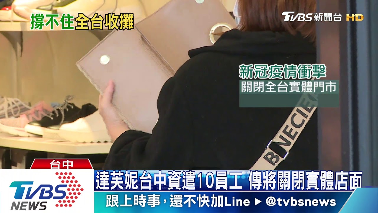 達芙妮台中資遣10員工 傳將關閉實體店面