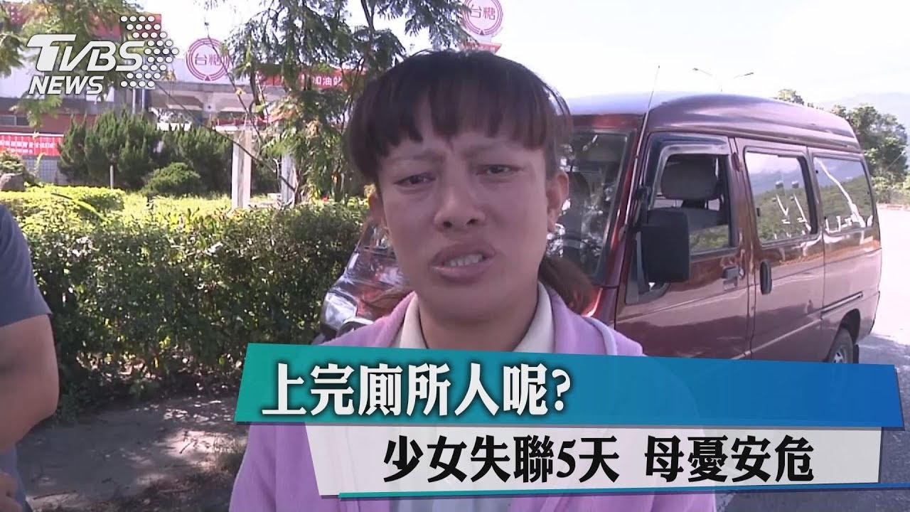 上完廁所人呢？少女失聯5天　母憂安危