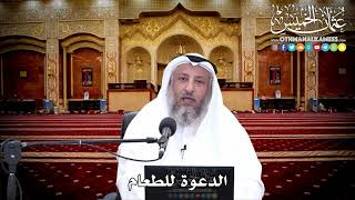 126 - الدعوة للطعام - عثمان الخميس