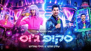 שיר מספר 6:  הילי טולדנו ועידן תלם  - סקופ וג׳וס | TOP SECRET פסטיגל